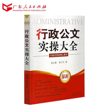 行政公文實操大全 公文寫作規範 公文寫作範例書籍 廣東人民齣版社 R pdf epub mobi 下载