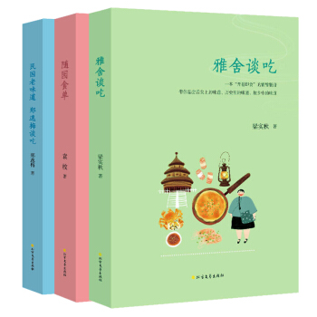 美食配美文：雅舍谈吃+民国老味道+随园食单 饮食文化大全 全套三册 pdf epub mobi 下载