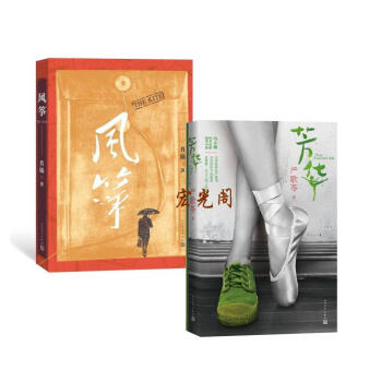 風箏 柳雲龍主演同名諜戰劇《風箏》原著小說+芳華(嚴歌苓2017作品) 馮小剛導演(2冊)