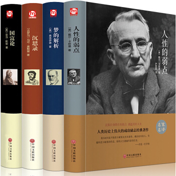 世界经典成功励志书全4册卡耐基人性的弱点国富论社会心理学沟通艺术职场人际交往励志书 pdf epub mobi 下载
