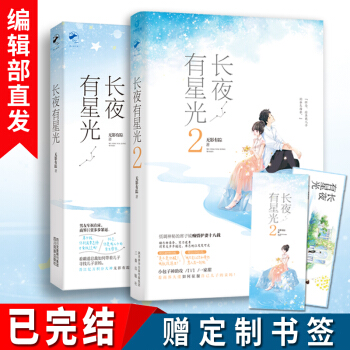 长夜有星光1+2 无影有踪共2册 晋江原名《侵占》霸道总裁都市职场青春文学言情小说书籍 pdf epub mobi 下载