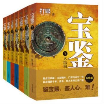 宝鉴系列全集共7册 打眼著宝鉴7大结局宝鉴 1玉藏乾坤古玩收藏江湖骗术门派都市小说民间传统 pdf epub mobi 下载