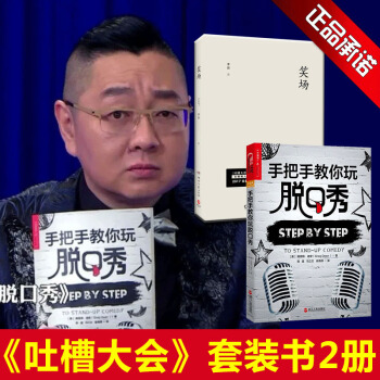 手把手教你玩脱口秀+笑场 套装2册 吐槽大会李诞张绍刚手把手教你说 脱口秀口才训练沟通技巧 pdf epub mobi 电子书 下载