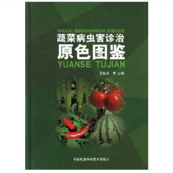 蔬菜病虫害诊治原色图鉴 全彩图文并茂 40多种蔬菜蔬菜种植 蔬菜图谱 王恒亮主编 病虫害治