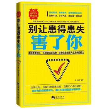 别让患得患失害了你 心理学书籍 畅销书排行榜 心理学与生活 人际交往心理学 心理学入门基础 pdf epub mobi 下载