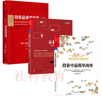 现货：投资中不简单的事+投资中最简单的事+投资最重要的事【套装共3册】 pdf epub mobi 电子书 下载