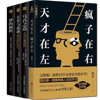 天纔在左瘋子在右烏閤之眾自卑與超越夢的解析心理學書籍共4冊心理學與生活基礎入門精神病人訪談 pdf epub mobi 下载
