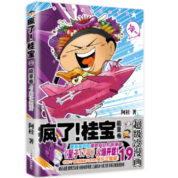 正版 疯了桂宝.19，能量卷 开心阳光之桂宝漫画第19季 阿桂漫画书 故事动漫书能量卷校园励志故事 pdf epub mobi 下载