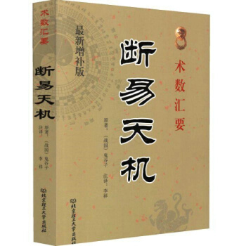 正版 新增補版術數匯要斷易天機 戰國鬼榖子著/李祥注譯 pdf epub mobi 電子書 下載