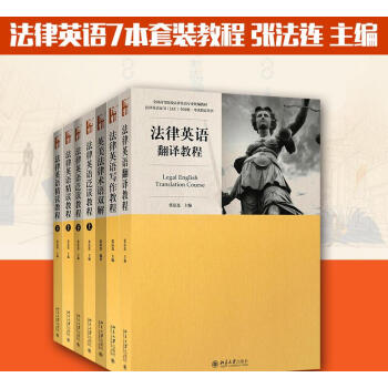 法律英语证书lec考试教材套装 英汉 汉英法律翻译 LEC全国统一考试参考用书 法律英语 pdf epub mobi 下载