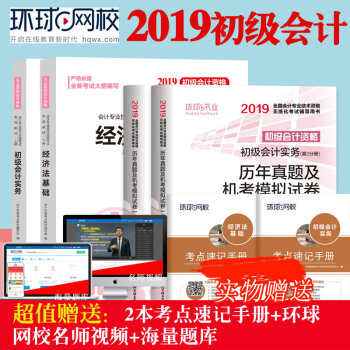 备考2019初级会计职称教材+真题试卷 环球网校初级会计 会计实务+经济法基础教材共6本含18真题