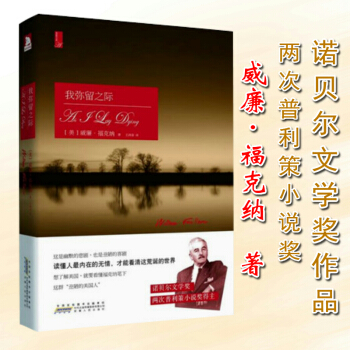 【正版】我弥留之际（诺贝尔文学奖作品）威廉·福克纳著 两次获普利策小说奖/喧哗与骚动八月之 pdf epub mobi 下载