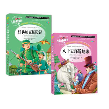 八十天环游地球 +好兵帅克历险记（2册）教育部新课标推荐书目-人生必读书 pdf epub mobi 下载