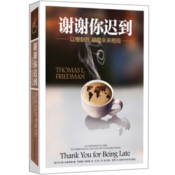 谢谢你迟到 《世界是平的》作者托马斯?弗里德曼一部写给未来的社会简史 经营管理书 pdf epub mobi 下载
