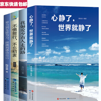 正版4冊 心靜瞭世界就靜瞭不懼前行 內心強大青春文學努力提升自我 正能量自信心態 勵誌書籍排行人生 pdf epub mobi 下载