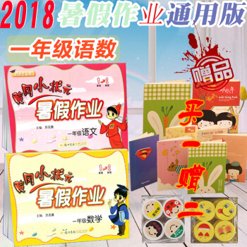 包郵2018新版 黃岡小狀元暑假作業一年級 數學+語文 通用版 小學一年級假期作業 可搭配黃岡作業本 pdf epub mobi 下载