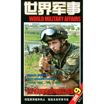 世界军事杂志2018年5月上第9期 pdf epub mobi 下载