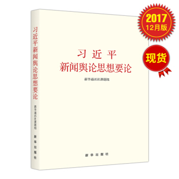 習近平新聞輿論思想要論