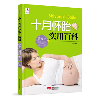 新华书店正版 十月怀胎实用百科 岳然著 中国人口出版社 孕产 胎教 书
