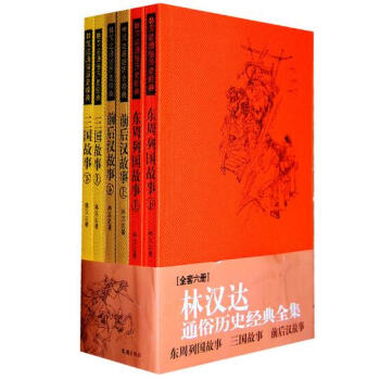 林漢達通俗曆史全集:東周列國故事、三國故事、前後漢故事(全六冊)