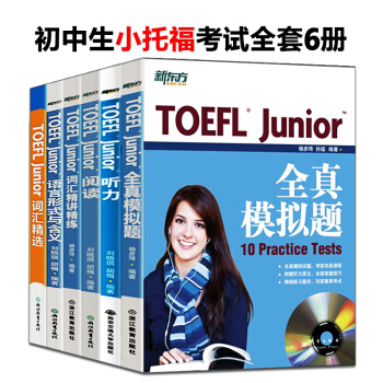 2018年初中生小托福TOEFL junior考试 全真模拟题+阅读+听力+词汇+指南 pdf epub mobi 下载