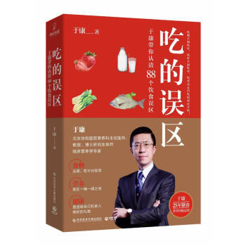 吃的误区协和医院营养科主任医师于康 著《养生堂》节目推荐！保健养生饮食健康书 pdf epub mobi 电子书 下载