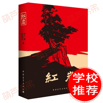 【包郵】紅岩 小說原著 青少版 學校推薦讀物 中小學生課外閱讀書籍 pdf epub mobi 下载