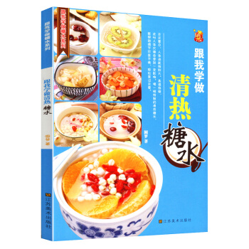 【满48】跟我学做清热糖水/自制地道糖水糖水甜品果汁幸福糖水美味生活 pdf epub mobi 下载