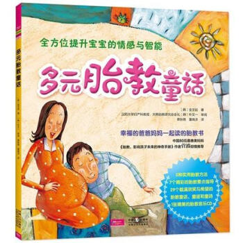 【正版】多元胎教童話（胎教繪本 附CD）5種胎教方法 7個精彩胎教指導 29個胎教童話 童 pdf epub mobi 電子書 下載