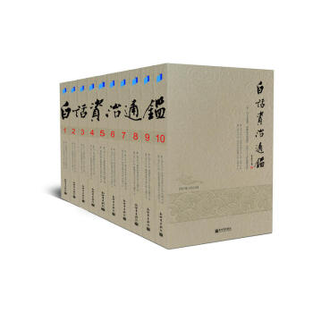 白话资治通鉴(全十册，台湾学者黄锦鋐主持翻译，台湾诸大学二十七位著名教授历时三年译出，台 pdf epub mobi 电子书 下载