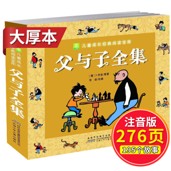 父与子全集漫画书彩图注音版少儿童搞笑漫画书7-10-11-14岁带拼音儿童读物一二三四五年级课外书 pdf epub mobi 电子书 下载