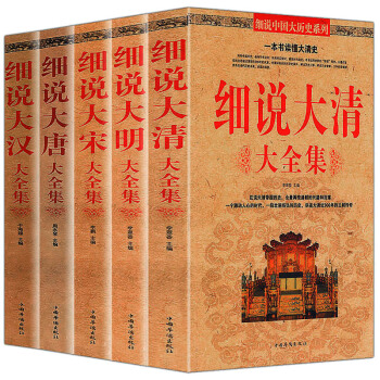 【正版5册】细说大唐+细说大宋+细说大清+细说大汉+细说大明大全集 中国历史文化研究书籍 pdf epub mobi 下载