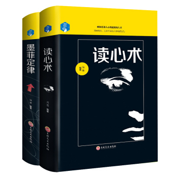 墨菲定律读心术心理学2册精装 人性的弱点心理学情商职场商场管理创业交际不抱怨的世界九型人格社交 pdf epub mobi 下载