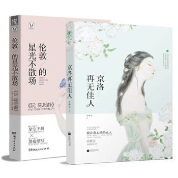 京洛再无佳人+伦敦的星光不散场 共2册青春 小说 虐恋青春言情小说都市小书情感书籍
