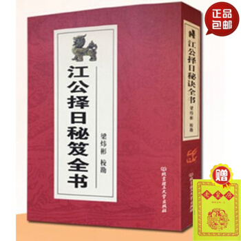 正版江公择日秘笈全书 术数汇要 江公择日秘诀 四柱与风水 pdf epub mobi 电子书 下载