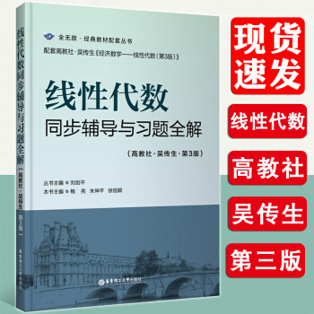线性代数同步辅导与习题全解 高教社 吴传生 第3版 华东理工大学出版社 配套经济学线性代数 pdf epub mobi 电子书 下载