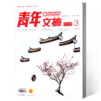 青年文摘杂志 2018年第3期 pdf epub mobi 下载