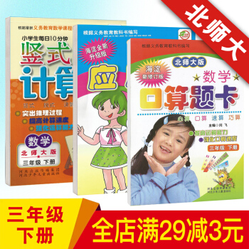 2018新版 口算題卡三年級下冊數學北師版口算題卡應用題天天練竪式計算卡三年級數學一課一練練習題 三年級下 pdf epub mobi 下载