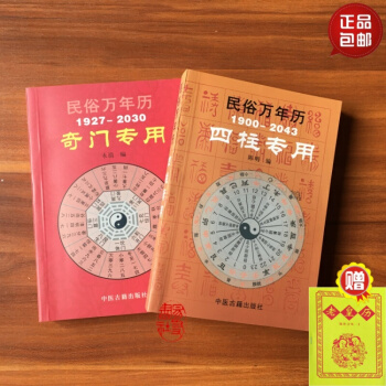正版 民俗萬年曆 奇門專用（1927-2030）+四柱專用（1900-2043） pdf epub mobi 電子書 下載