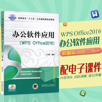辦公軟件應用(WPS Office2016) 丁誌強 著 電腦辦公軟件教程書籍 WPS錶格 pdf epub mobi 下载