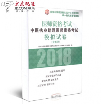 京东图书 正版认证 2018年医师资格考试 中医执业助理医师资格考试模拟试卷(全解析)中国中医药 pdf epub mobi 下载