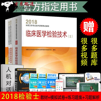 京東圖書 正版認證 2018 臨床醫學檢驗技術(士) 人衛版 2018年資格檢驗士考試書4本一套 pdf epub mobi 下载