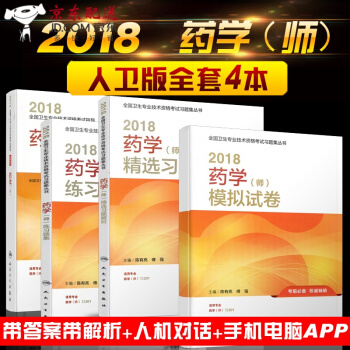 京東圖書 正版認證 人衛版2018年初級藥師考試用書 全國衛生技術資格考試指導藥學師教材+練習題 pdf epub mobi 下载