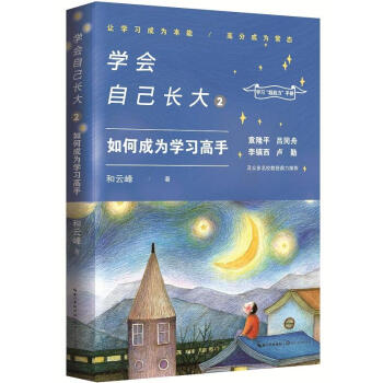 正版 青少年励志 学会自己长大2 如何成为学习高手 和云峰著 pdf epub mobi 下载