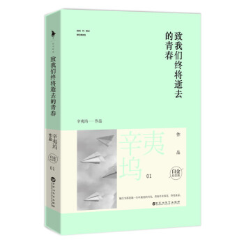 致我们终将逝去的青春 辛夷坞(白金纪念版)