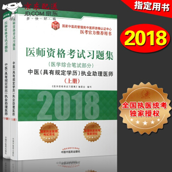 京东图书 正版认证 2018中医执业助理医师习题集（具有规定学历）医学综合笔试部分 上下册 20 pdf epub mobi 下载