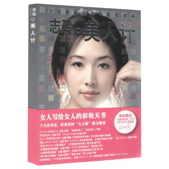 【正版】志玲--美人计(林志玲美丽圣经)/女人写给女人的彩妆天书;十九位美容、时尚界的"大