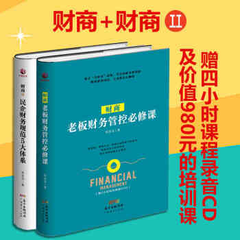赠光盘 财商1-2 老板财务管控必修课+民企财务规范5大体系 （共2册） 张金宝 pdf epub mobi 下载