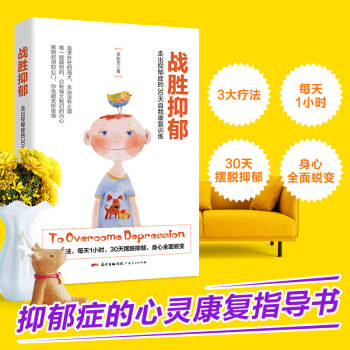 戰勝抑鬱：走齣抑鬱癥的30 天自我康復訓練 走齣抑鬱心理學治愈書籍 心理輔導心理健康非暴力 pdf epub mobi 下载