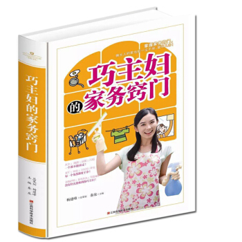 巧主妇的家务窍门 全彩图 巧主妇掌握家务窍门 懒女人的家也能一尘不染 窗明几净 生活诀窍 pdf epub mobi 电子书 下载